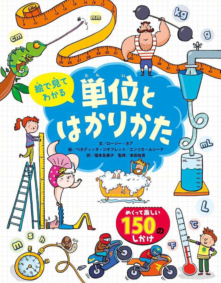 長さや重さを比べたり、時間や暑さを知ったりするには単位を使うととても便利。生活の身近な場面に単位を持ち込むことで、しぜんと単位に馴染むことができる。本書は子どもたちの学習意欲にこたえるためにイラストとしかけで単位を解説。親子で楽しめるビジュアルなしかけ絵本。