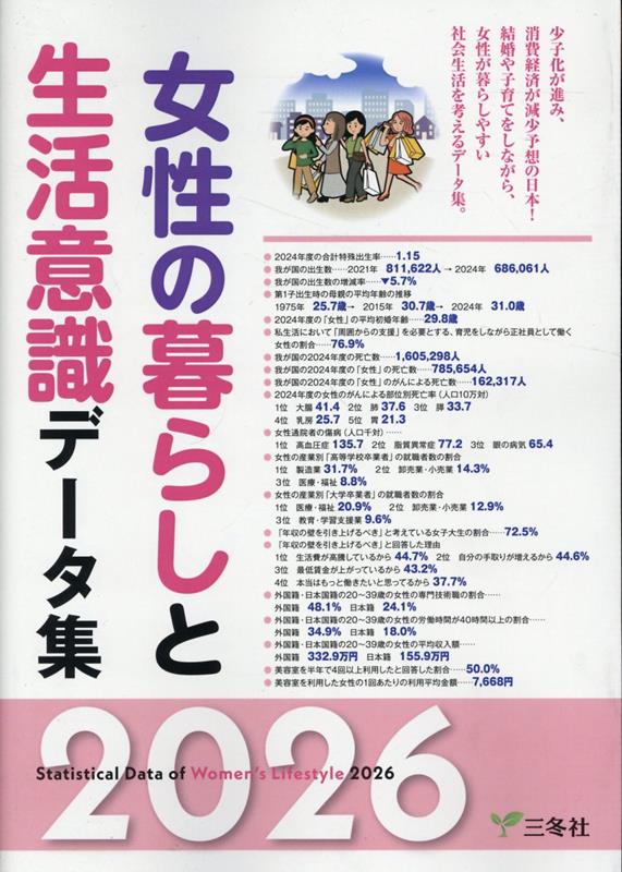 女性の暮らしと生活意識データ集（2026年版） [ 三冬社編集制作部 ]