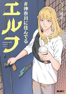 #神奈川に住んでるエルフ 1の表紙