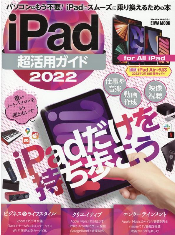 iPad超活用ガイド（2022） （EIWA　MOOK　らくらく講座　391）