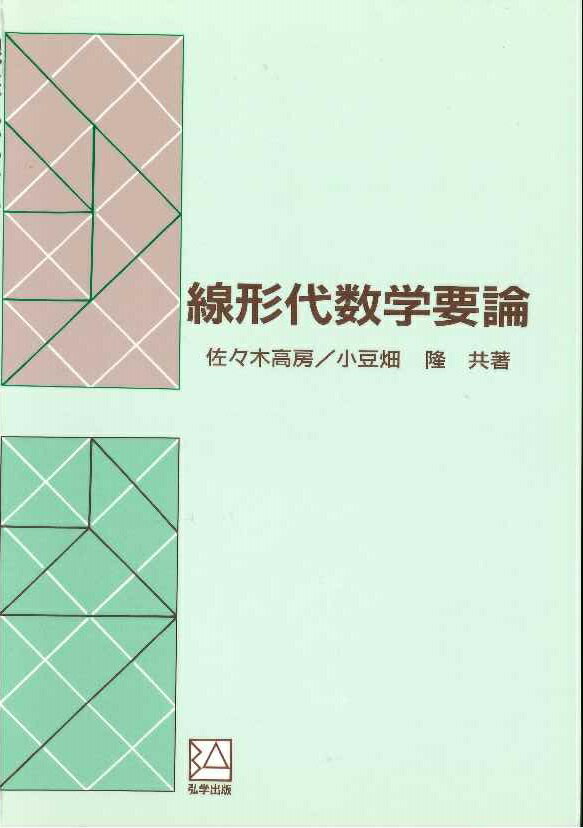 【謝恩価格本】線形代数学要論