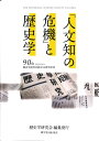 人文知の危機 と歴史学 歴史学研究会創立90周年記念 [ 歴史学研究会 ]