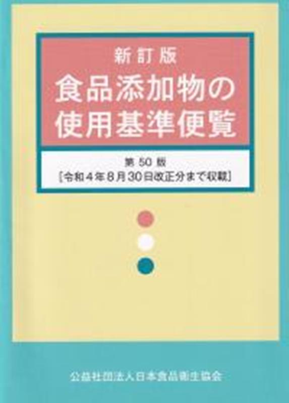 食品添加物の使用基準便覧新訂版 第50版