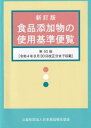 食品添加物の使用基準便覧新訂版（第50版