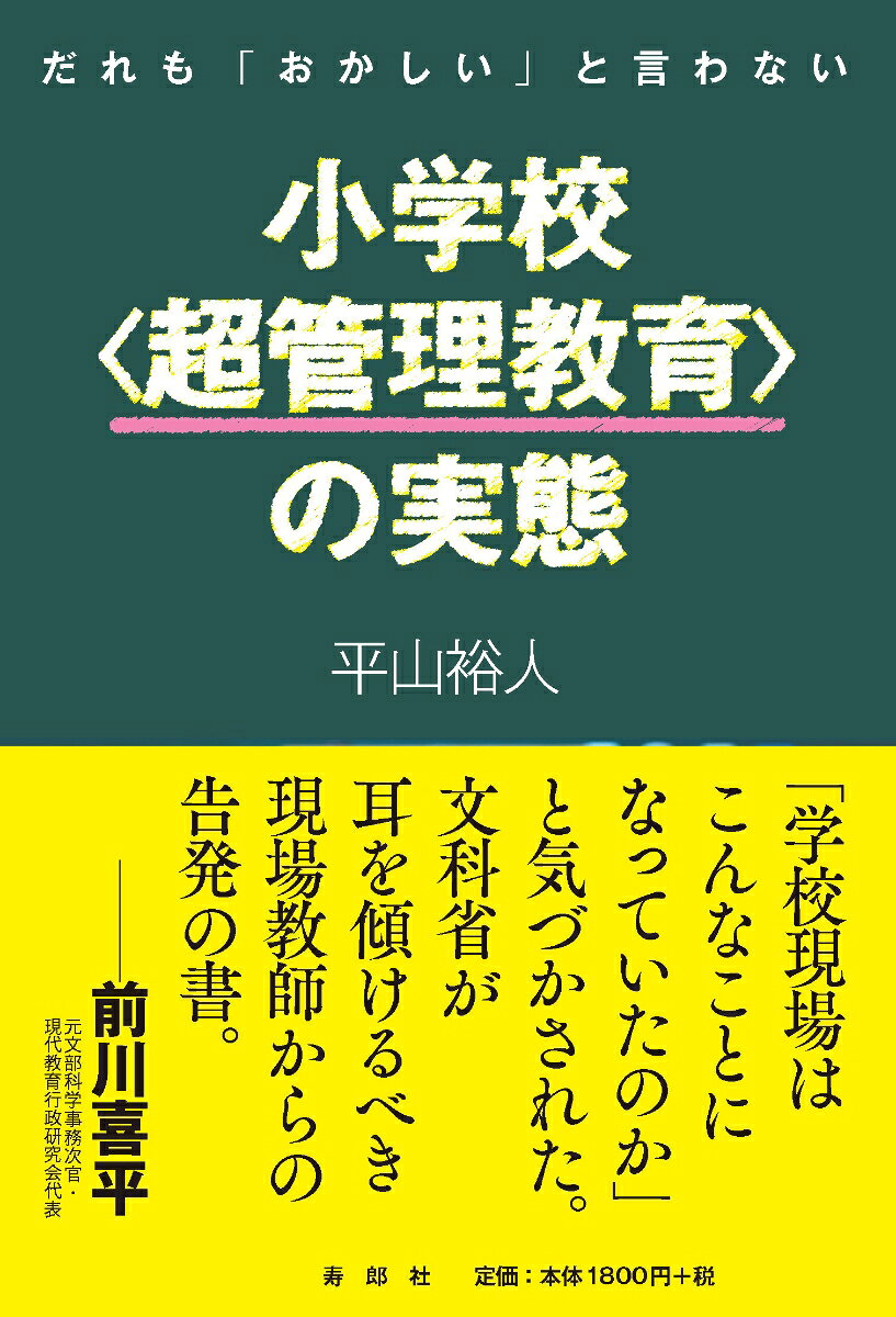 だれも「おかしい」と言わない小学校〈超管理教育〉の実態 [ 平山 裕人 ]