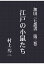 【POD】加田三七叢書 第三巻 江戸の小鼠たち