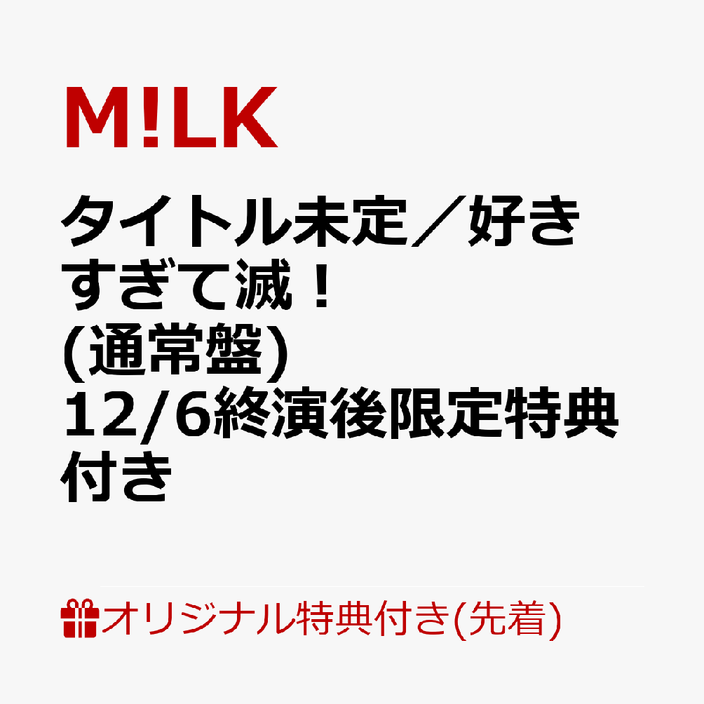 【楽天ブックス限定先着特典+楽天ブックス限定早期予約特典】【12/6(土)兵庫公演 終演後限定特典付】【クレジットカード決済限定】タイトル未定／好きすぎて滅！ (通常盤)(＜佐野勇斗デザイン絵柄＞オリジナルステッカー+フォトトレカ(ランダム1枚)) [ M!LK ]