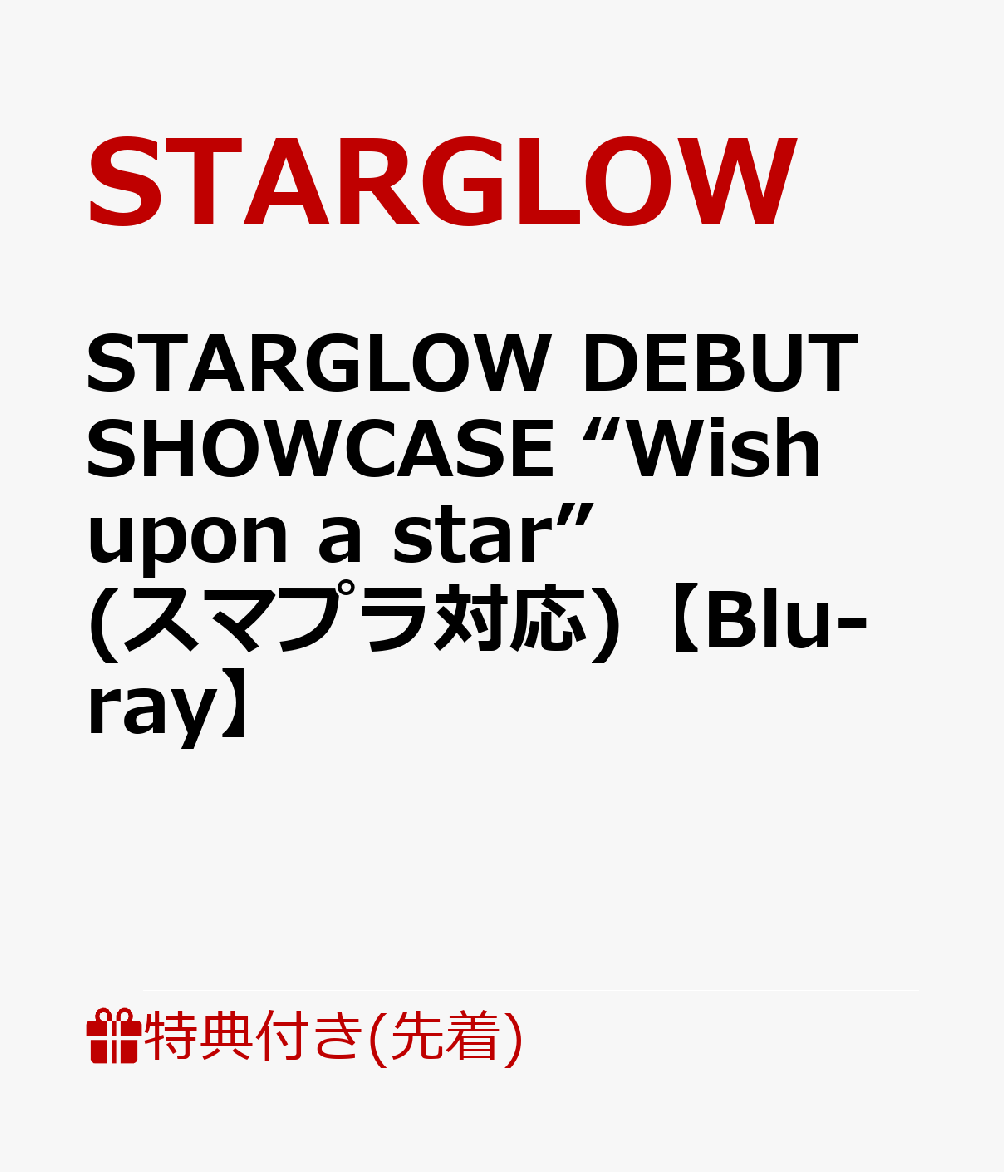 【先着特典】STARGLOW DEBUT SHOWCASE “Wish upon a star”(スマプラ対応)【Blu-ray】(内容未定) STARGLOW