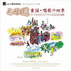 この道 童謡・唱歌の四季〜リードオルガンとソプラノによる日本の叙情〜