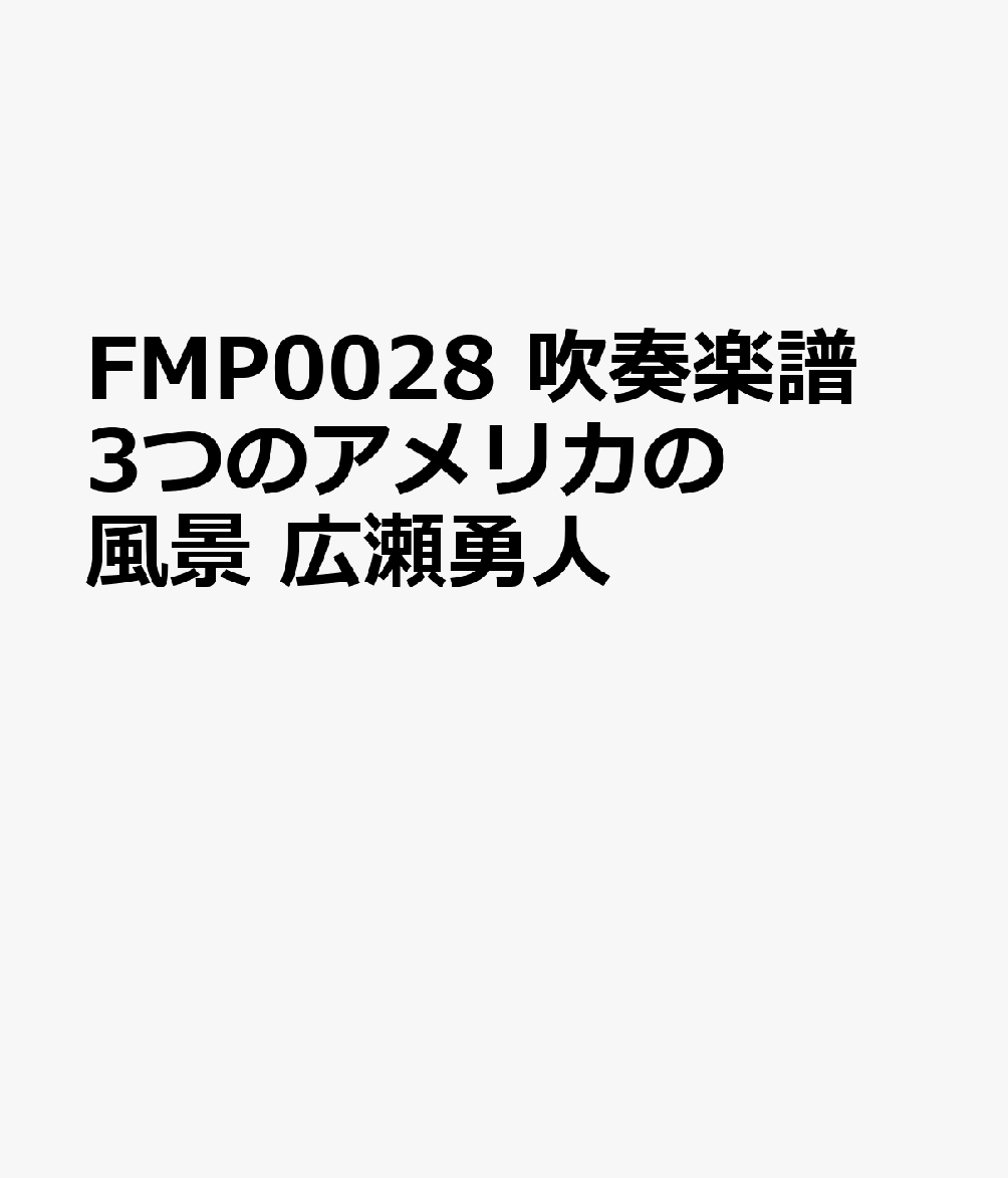 FMP0028　吹奏楽譜　3つのアメリカの風景　広瀬勇人