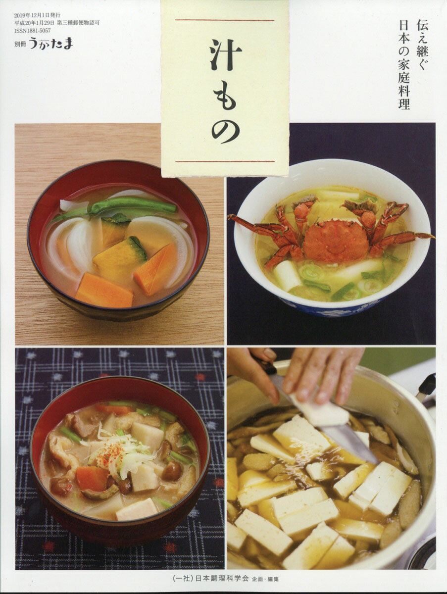 別冊うかたま 伝え継ぐ日本の家庭料理 汁もの 2019年 12月号 [雑誌]