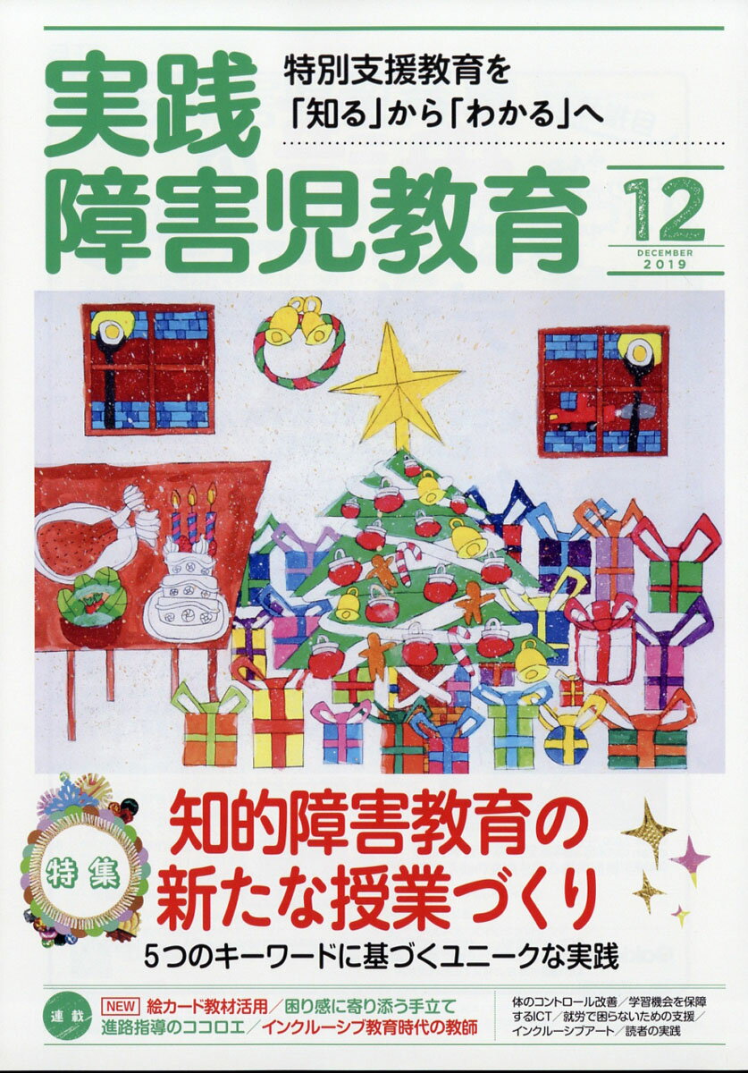 実践障害児教育 2019年 12月号 [雑誌]