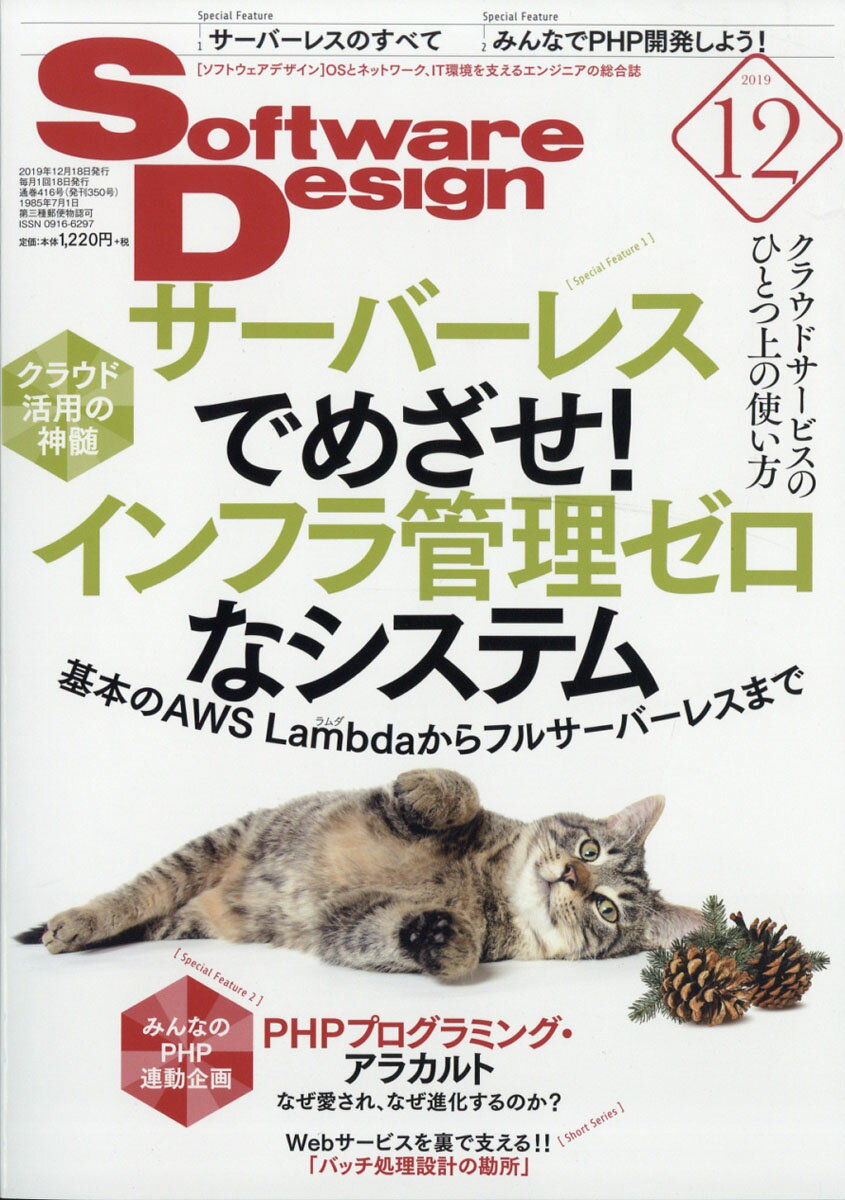 Software Design (ソフトウェア デザイン) 2019年 12月号 [雑誌]