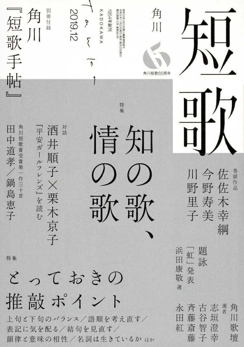 短歌 2019年 12月号 [雑誌]