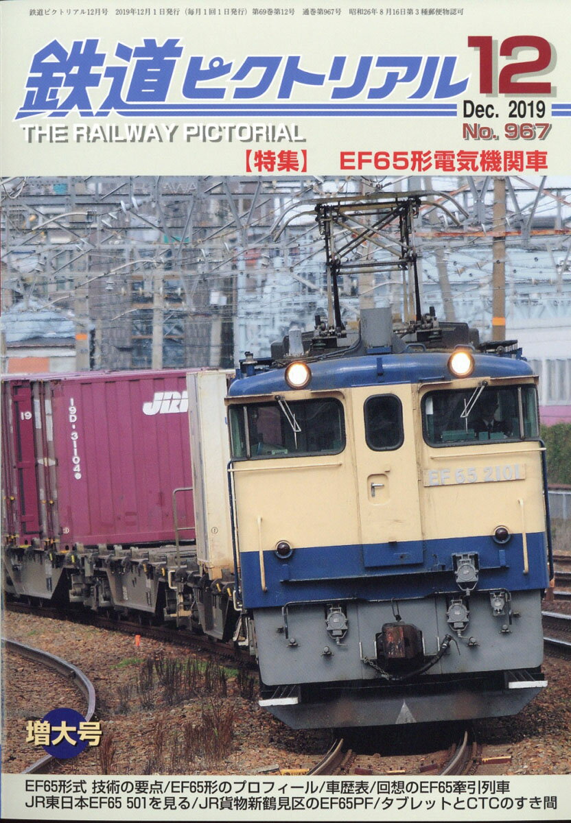 鉄道ピクトリアル 2019年 12月号 [雑誌]