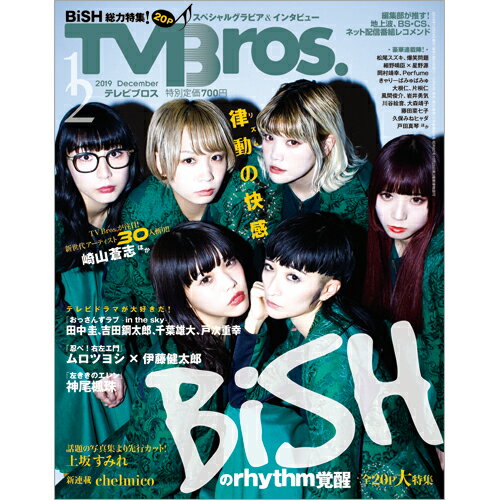 TV Bros. (テレビブロス) 2019年 12月号 [雑誌]