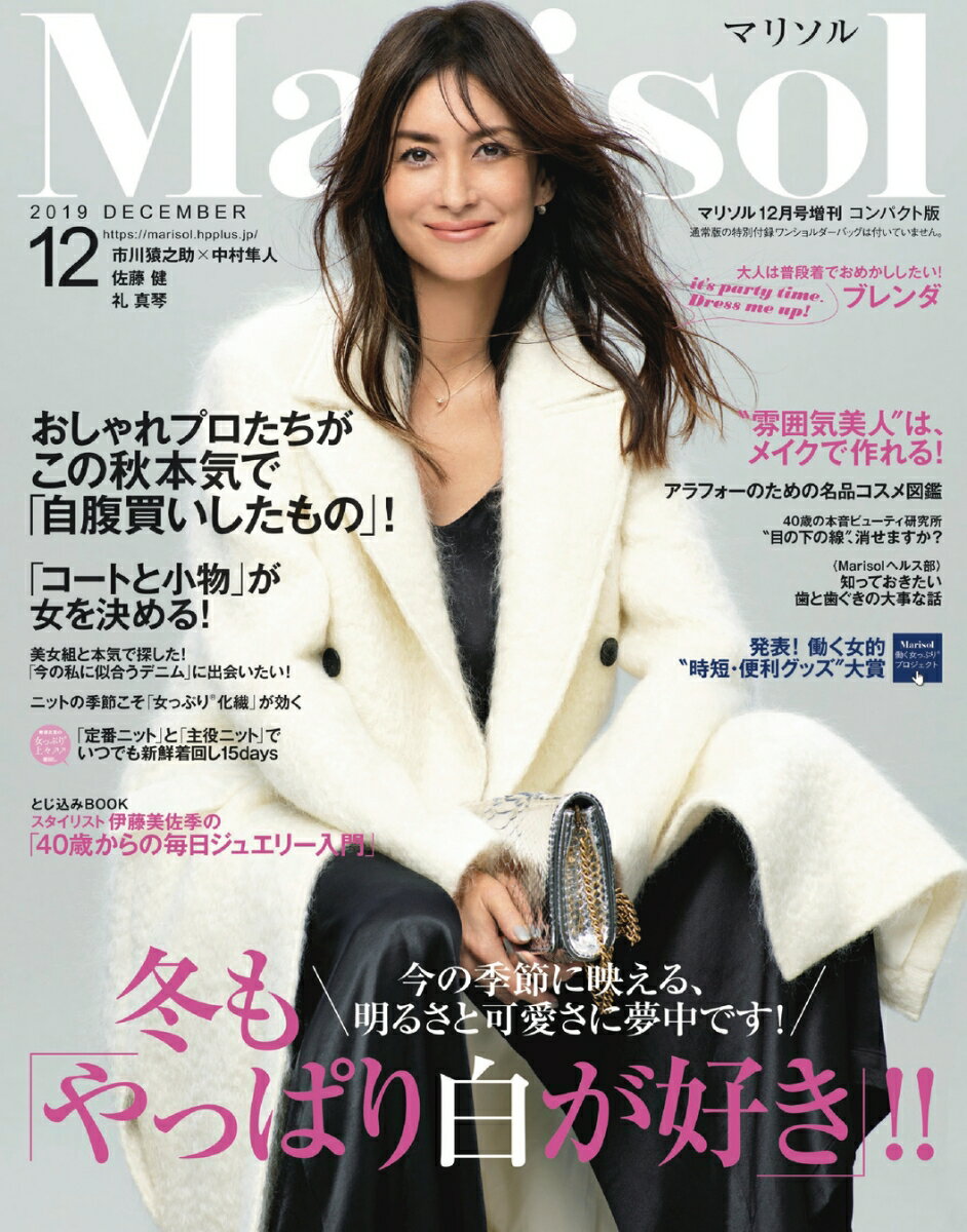 コンパクト版 marisol (マリソル) 2019年 12月号 [雑誌]