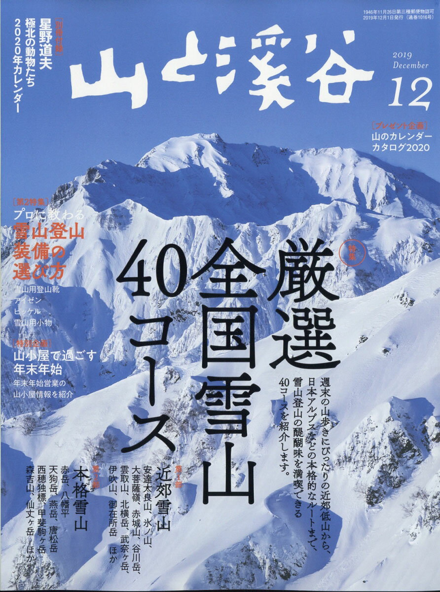 山と渓谷 2019年 12月号 [雑誌]