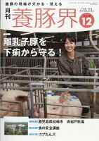 養豚界 2019年 12月号 [雑誌]