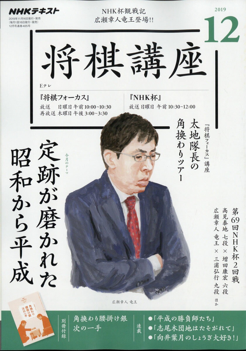 NHK 将棋講座 2019年 12月号 [雑誌]