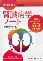 臨床栄養増刊 管理栄養士のための腎臓病学ノート 腎臓病がみるみるわかる63 2019年 12月号 [雑誌]