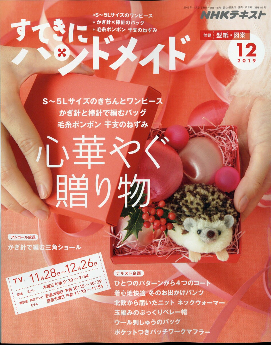 すてきにハンドメイド 2019年 12月号 [雑誌]