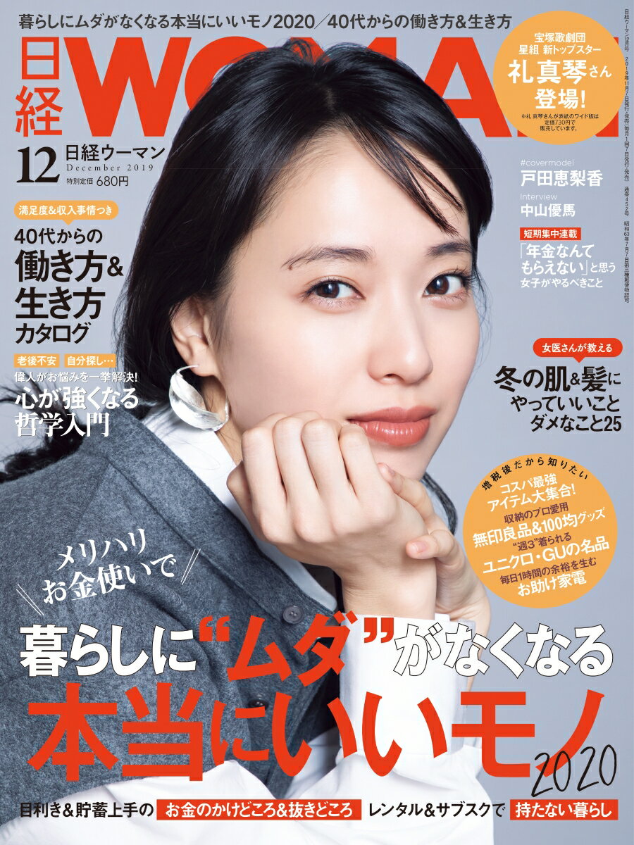 日経 WOMAN (ウーマン) 2019年 12月号 [雑誌]