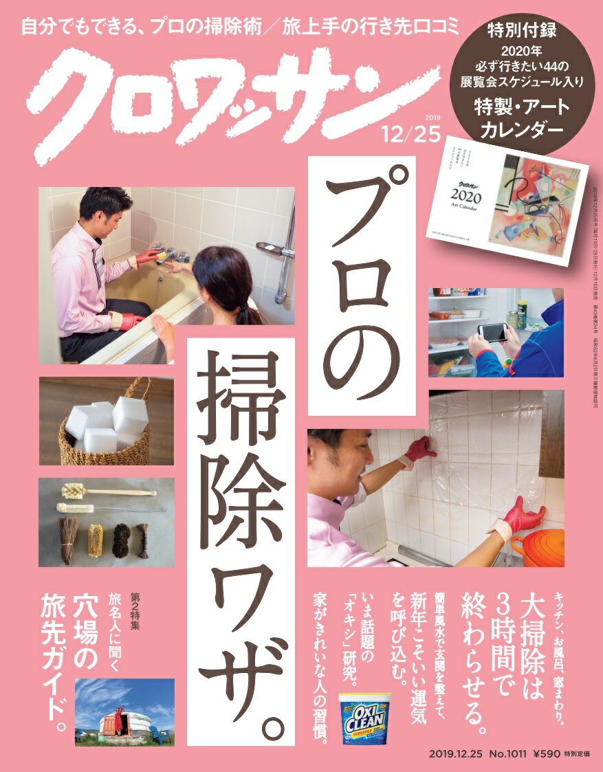 クロワッサン 2019年 12/25号 [雑誌]