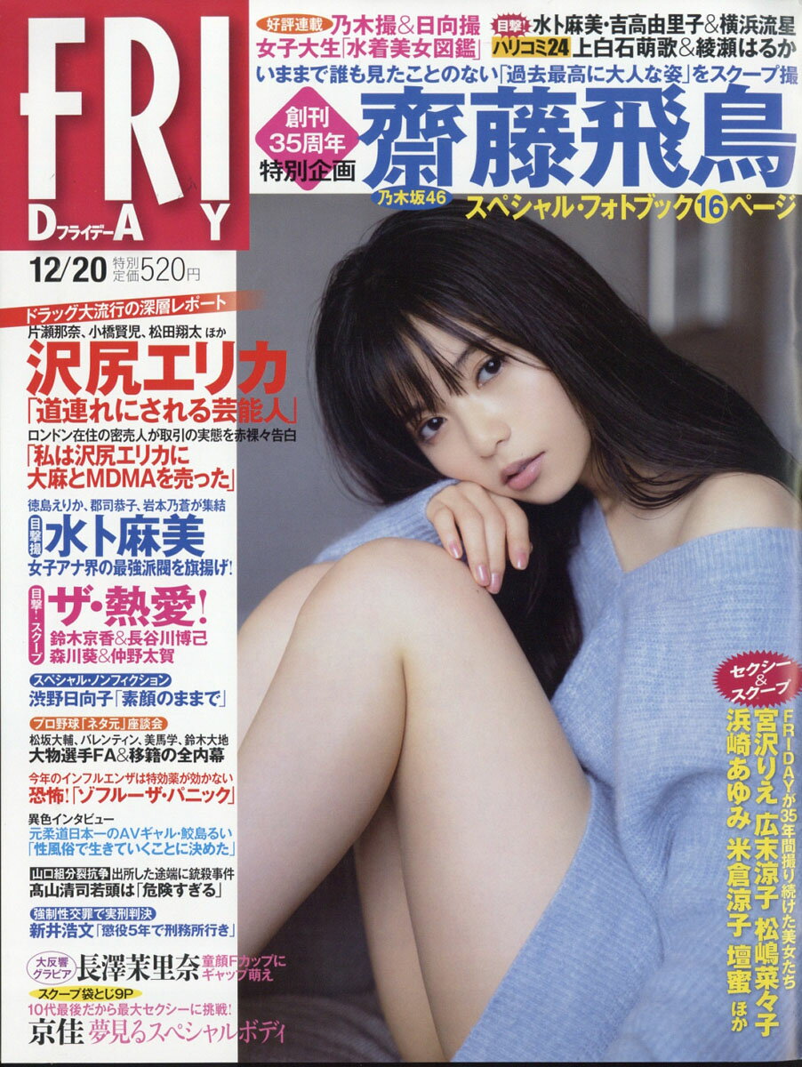 FRIDAY (フライデー) 2019年 12/20号 [雑誌]