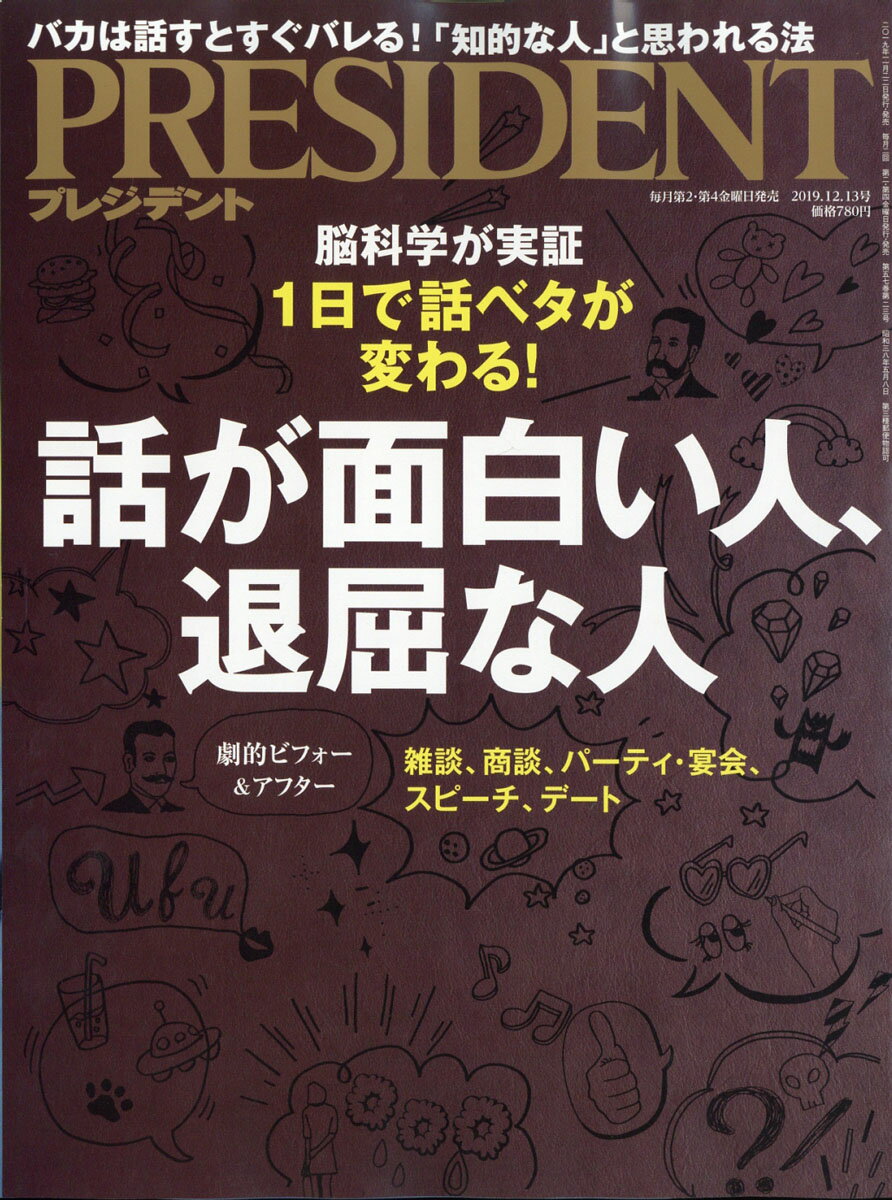 PRESIDENT (プレジデント) 2019年 12/13号 [雑誌]