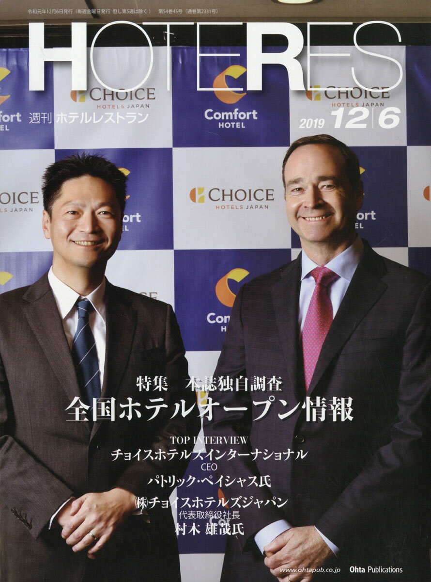 週刊 HOTERES (ホテレス) 2019年 12/6号 [雑誌]