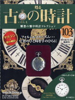 古の時計 改訂版 2019年 12/25号 [雑誌]