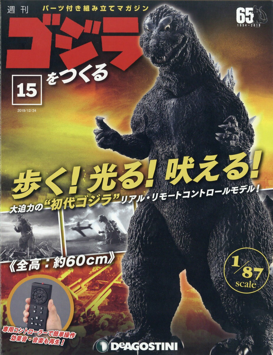 週刊ゴジラをつくる 2019年 12/24号 [雑誌]