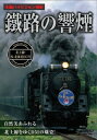 鐡路の響煙 北上線・SL北東北DC号 [ (鉄道) ]