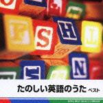 BEST SELECT LIBRARY 決定版::たのしい英語のうた ベスト [ (童謡/唱歌) ]