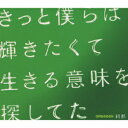 刹那（初回限定CD＋DVD） [ GReeeeN ]