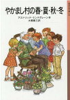 やかまし村の春・夏・秋・冬 （岩波少年文庫） [ アストリッド・リンドグレーン ]