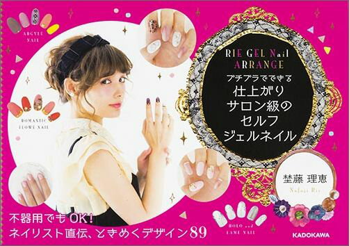 RIE　GEL　Nail　ARRANGE プチプラでできる　仕上がりサロン級の　セルフジェルネイル