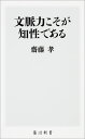 文脈力こそが知性である （角川新書） 齋藤 孝