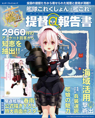 艦隊これくしょん　-艦これー　提督＠報告書 （カドカワエンタメムック）