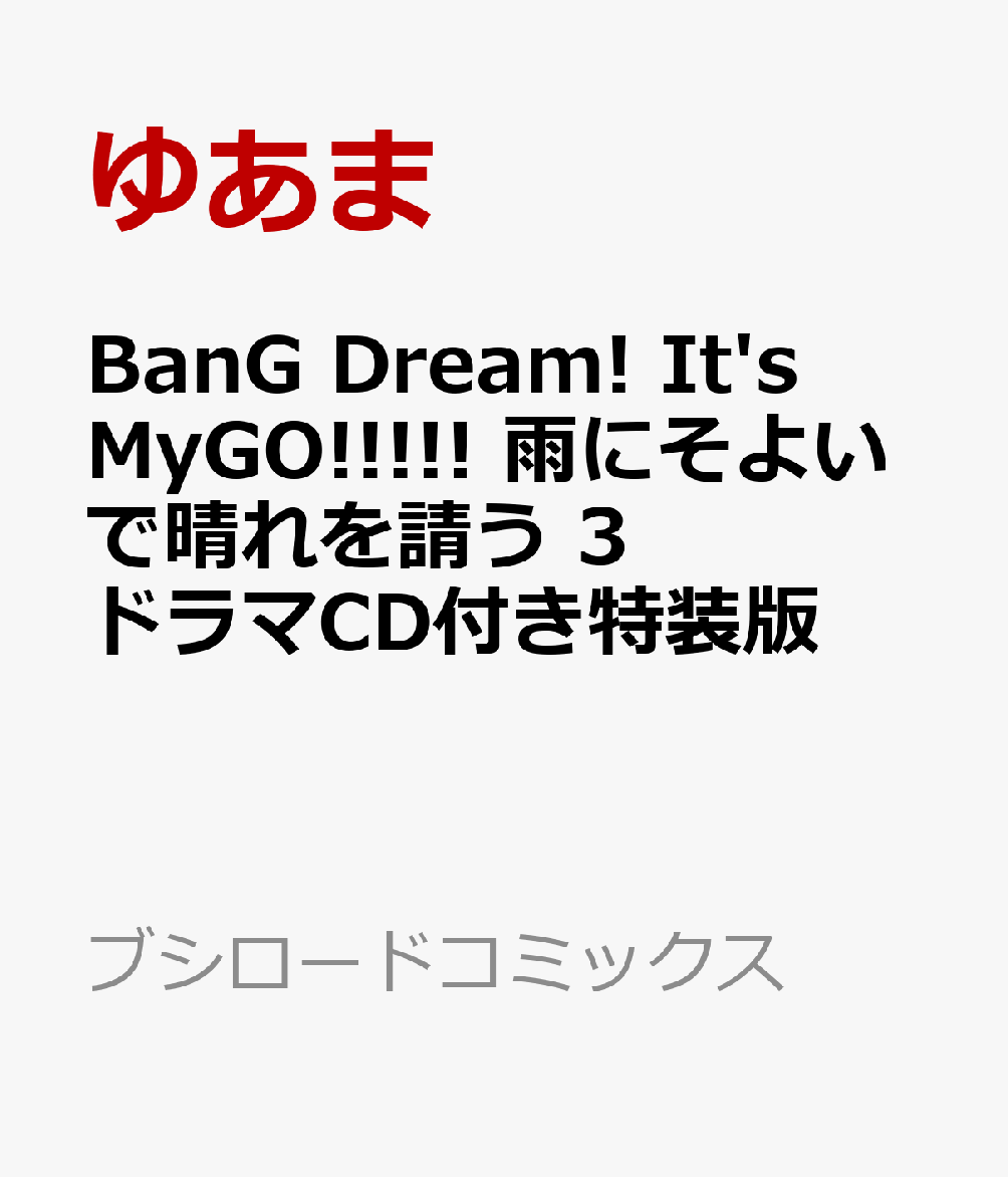 BanG Dream! It's MyGO!!!!! 雨にそよいで晴れを請う 3 ドラマCD付き特装版