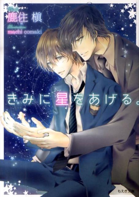 きみに星をあげる。