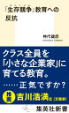 「生存競争」教育への反抗 （集英社新書） 神代 健彦