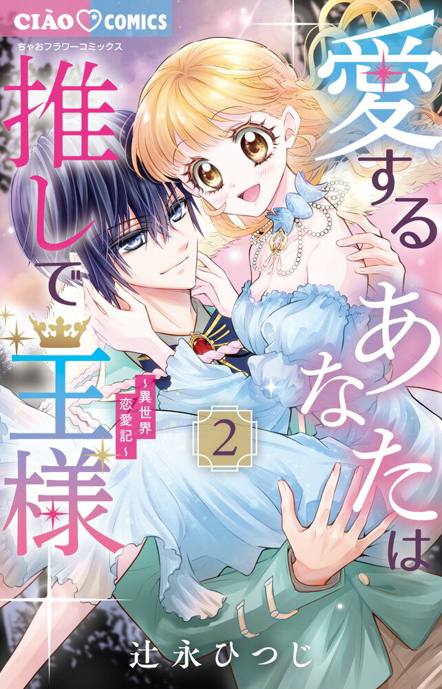 愛するあなたは推しで王様～異世界恋愛記～（2） （ちゃおコミックス） [ 辻永 ひつじ ]