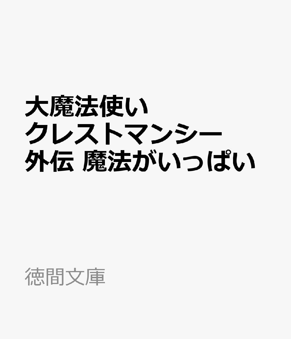 大魔法使いクレストマンシー外伝　魔法がいっぱい
