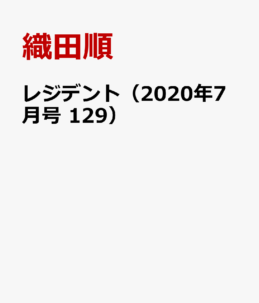 レジデント（＃129　2020年7月号）