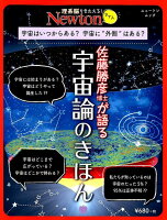 佐藤勝彦博士が語る宇宙論のきほん