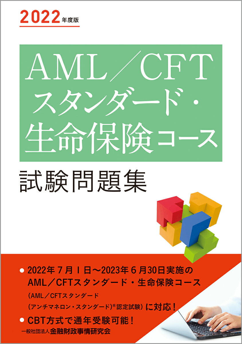 2022年度版 AML/CFTスタンダード・生命保険コース試験問題集