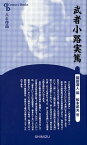 武者小路実篤新装版 （Century　Books　人と作品　36） [ 福田清人 ]