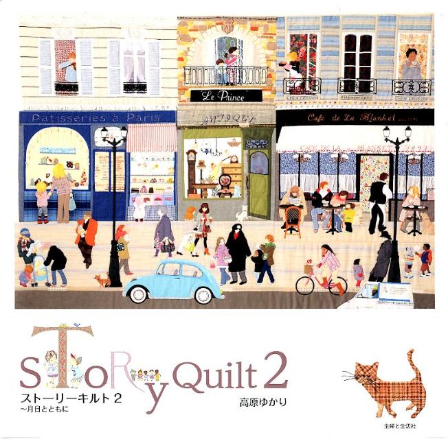 ストーリーキルト（2）